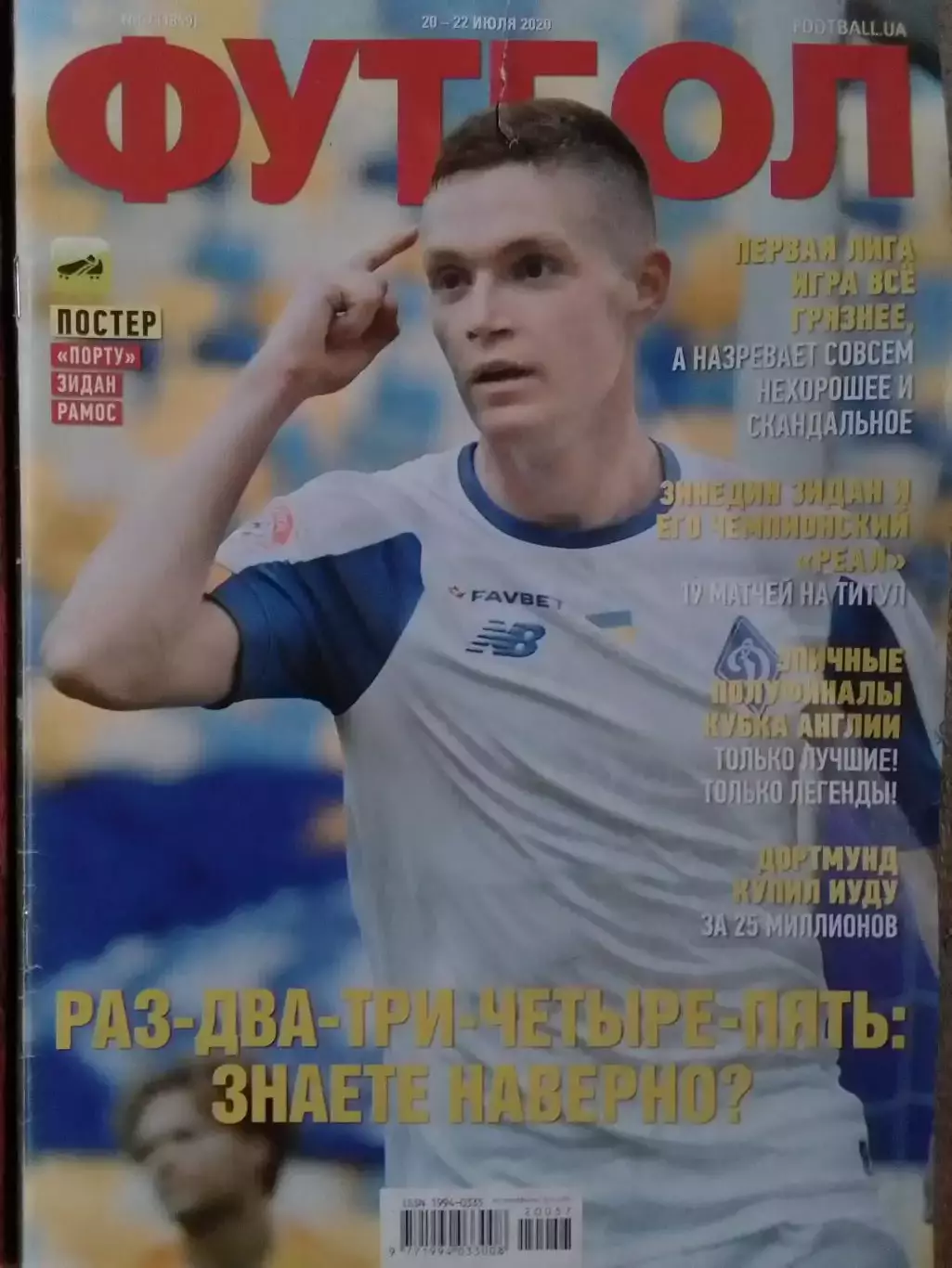 ФУТБОЛ №57 (UA) 2020 Постер- ПОРТУ. Зидан, Рамос (20 Х 28 см.) Оптом скидки 30%