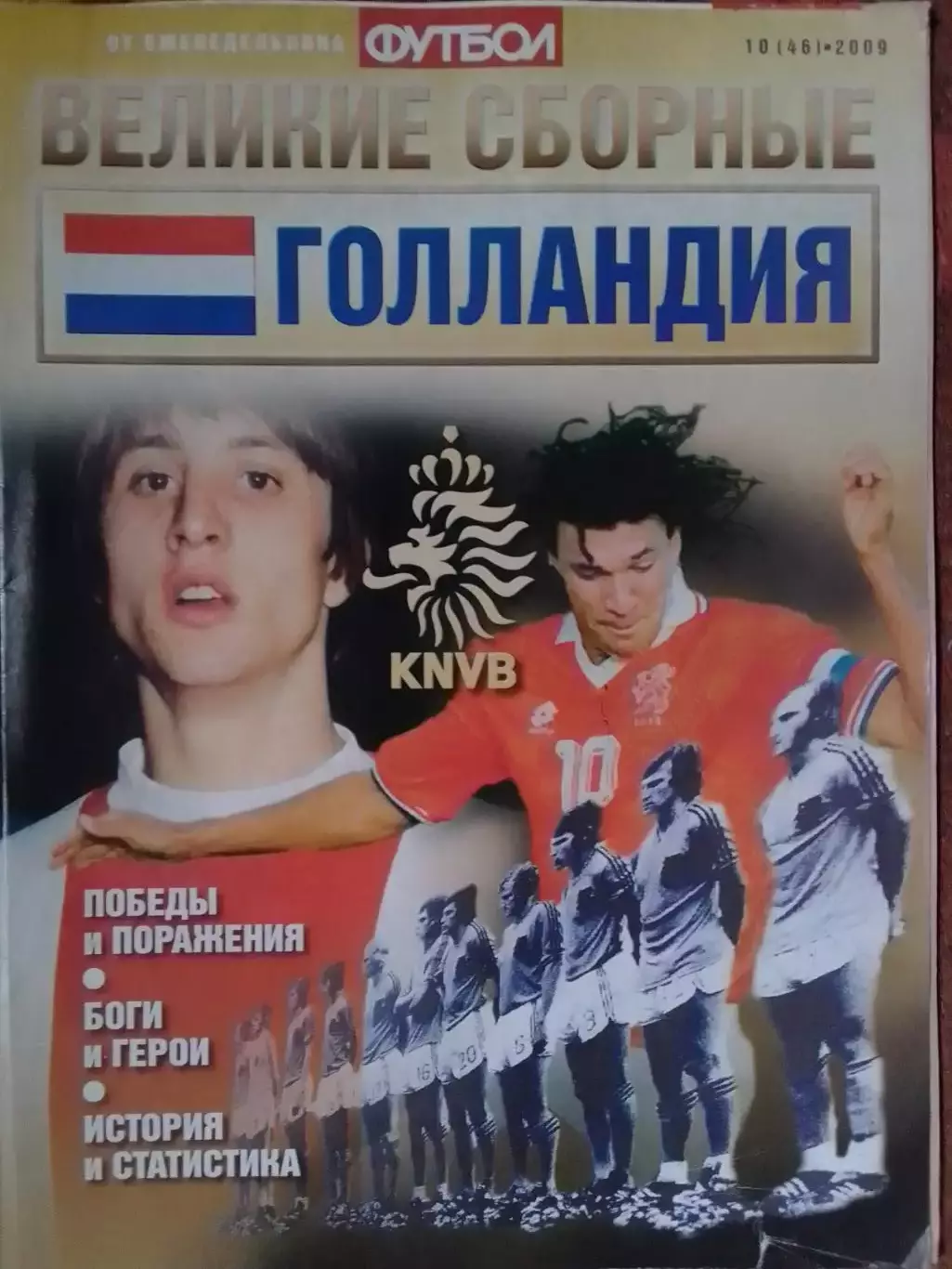 ВЕЛИКИЕ СБОРНЫЕ № 10 2009 ГОЛЛАНДИЯ. без ПОСТЕР (А3) Оптом скидки до 30%.