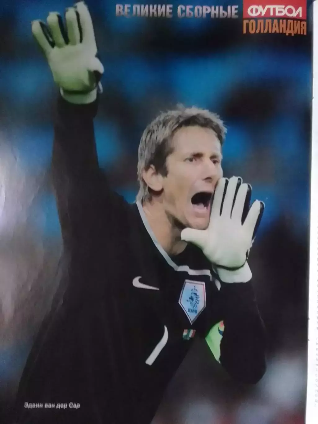 ВЕЛИКИЕ СБОРНЫЕ № 10 2009 ГОЛЛАНДИЯ. без ПОСТЕР (А3) Оптом скидки до 30%. 1