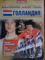 ВЕЛИКИЕ СБОРНЫЕ № 10 2009 ГОЛЛАНДИЯ. без ПОСТЕР (А3) Оптом скидки до 30%.