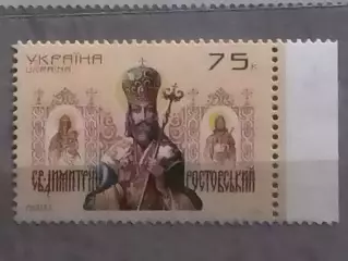 Украина.2001. №364. Митрополит Дмитрий Ростовский.(пр.кр.) Оптом скидки до 49%!
