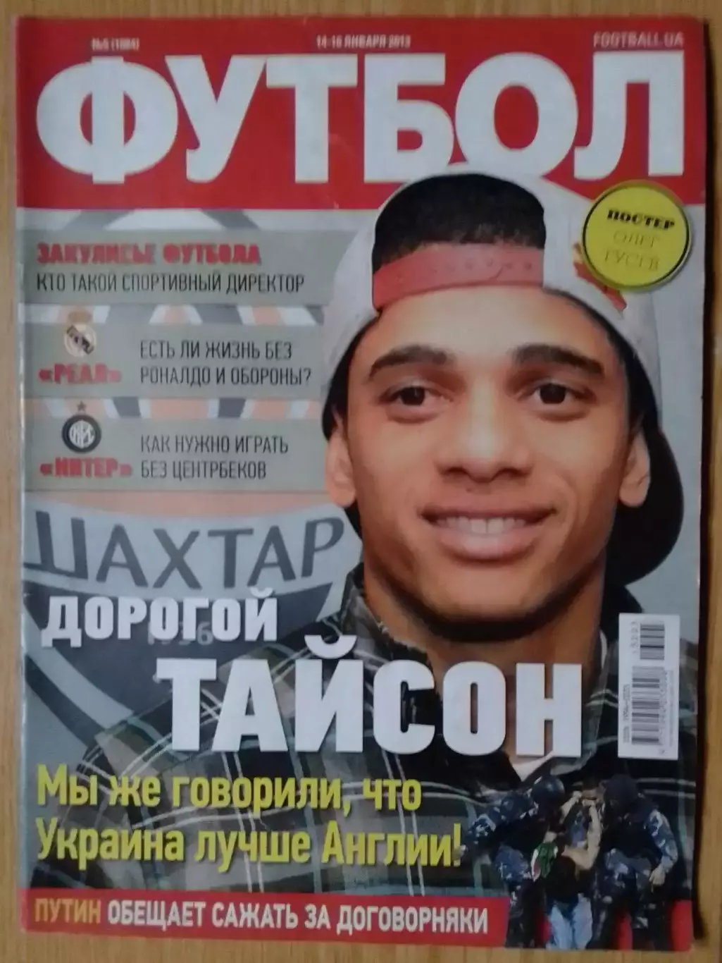 ФУТБОЛ.(UA) № 5.(1084) янв .2013. Постер -О.Гусев Раритет. Оптом скидки до 30%!.