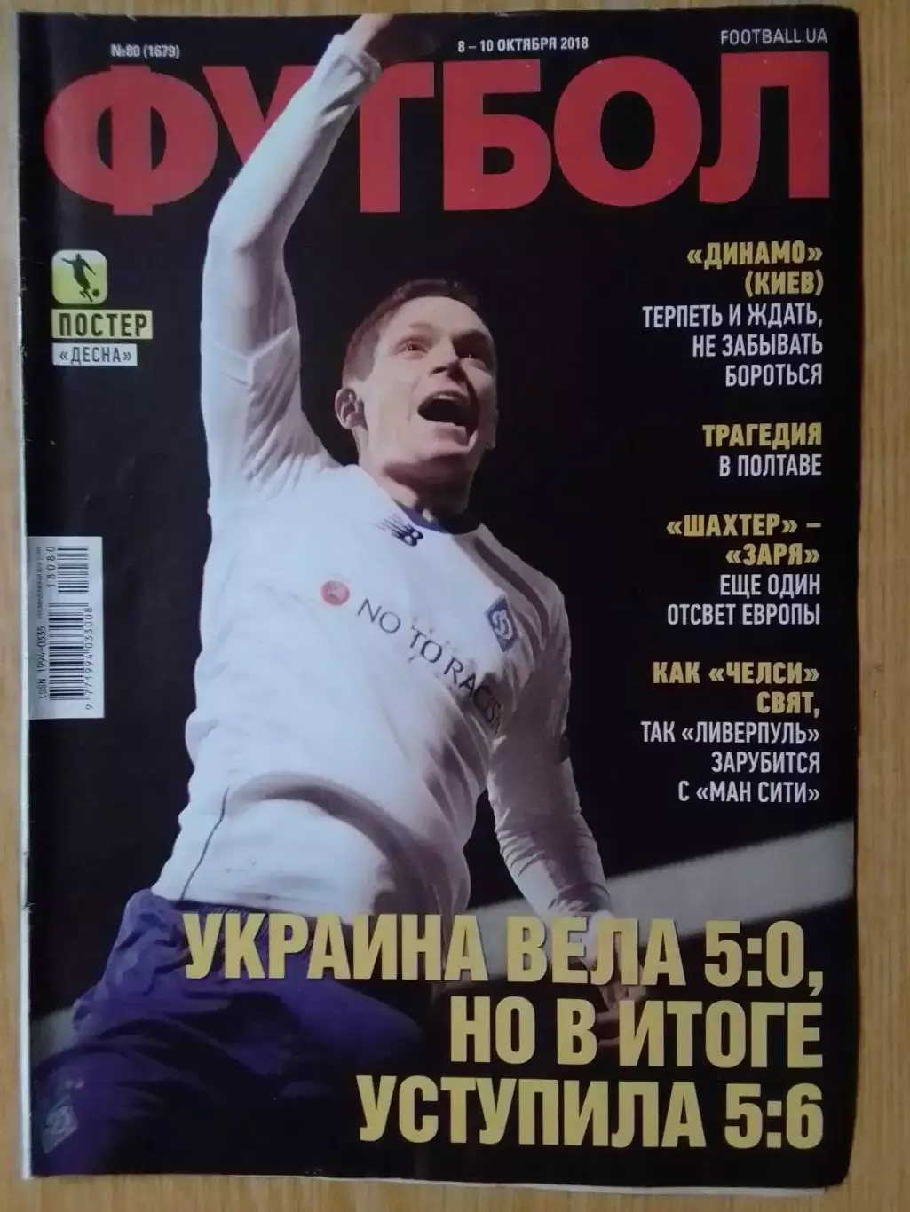 ФУТБОЛ № 80.(1679.UA) 2018. Постер - ДЕСНА Чернигов. Оптом скидки до 30%.