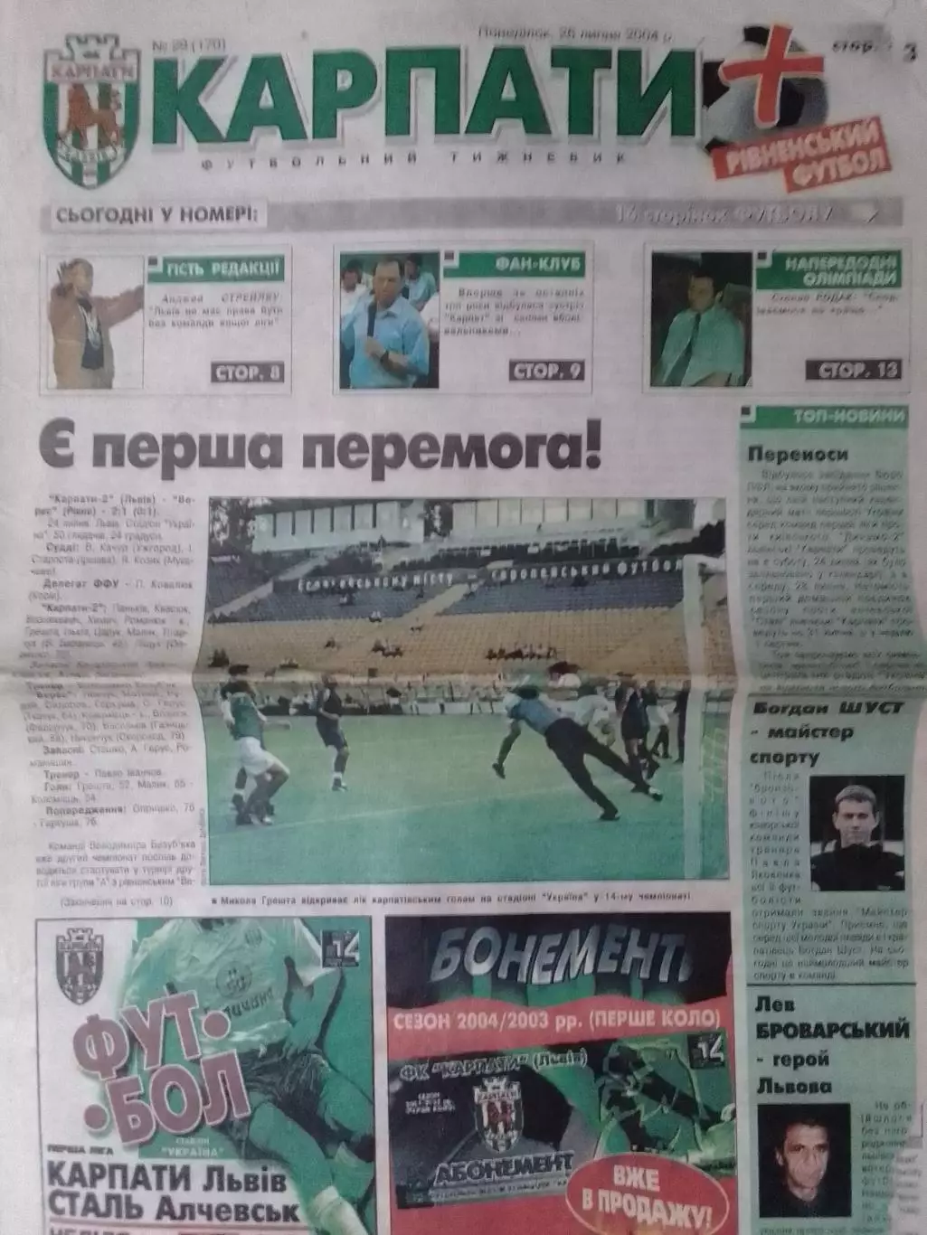 футбольний тижневик КАРПАТИ № 26 (161) 2004. (Львів.) Оптом скидки до 30%!