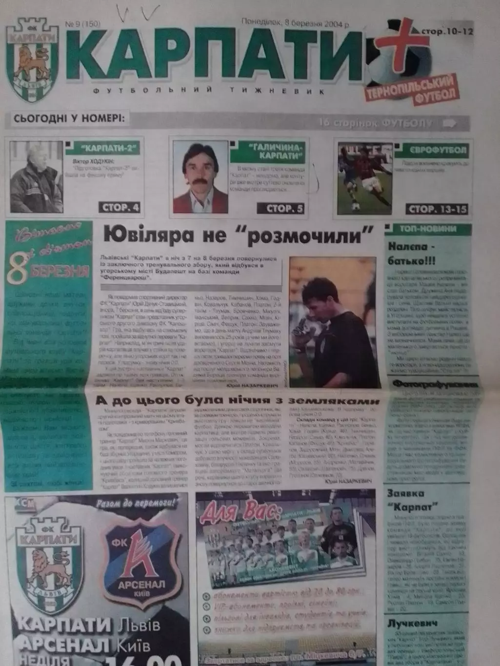 футбольний тижневик КАРПАТИ № 9 (150) 2004. (Львів.) Оптом скидки до 30%!