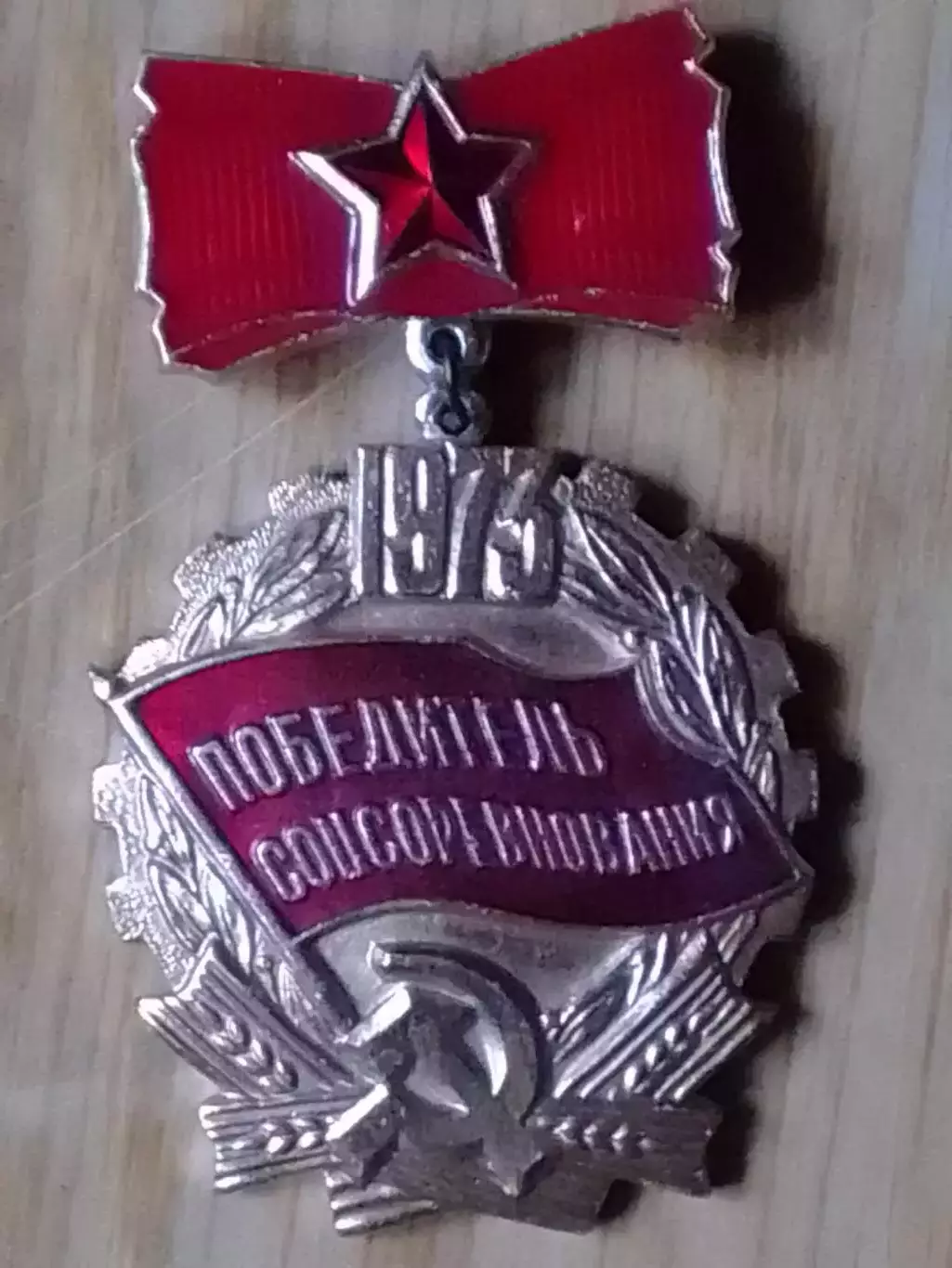 ПОБЕДИТЕЛЬ СОЦСОРЕВНОВАНИЯ 1973. Раритет. Оптом скидки до 30%!