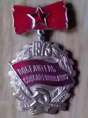 ПОБЕДИТЕЛЬ СОЦСОРЕВНОВАНИЯ 1973. Раритет. Оптом скидки до 30%!