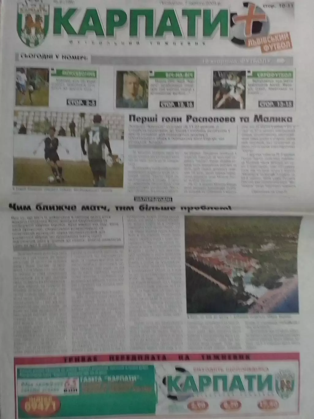 футбольний тижневик КАРПАТИ № 6 (198) 2005. (Львів.) Оптом скидки до 30%!