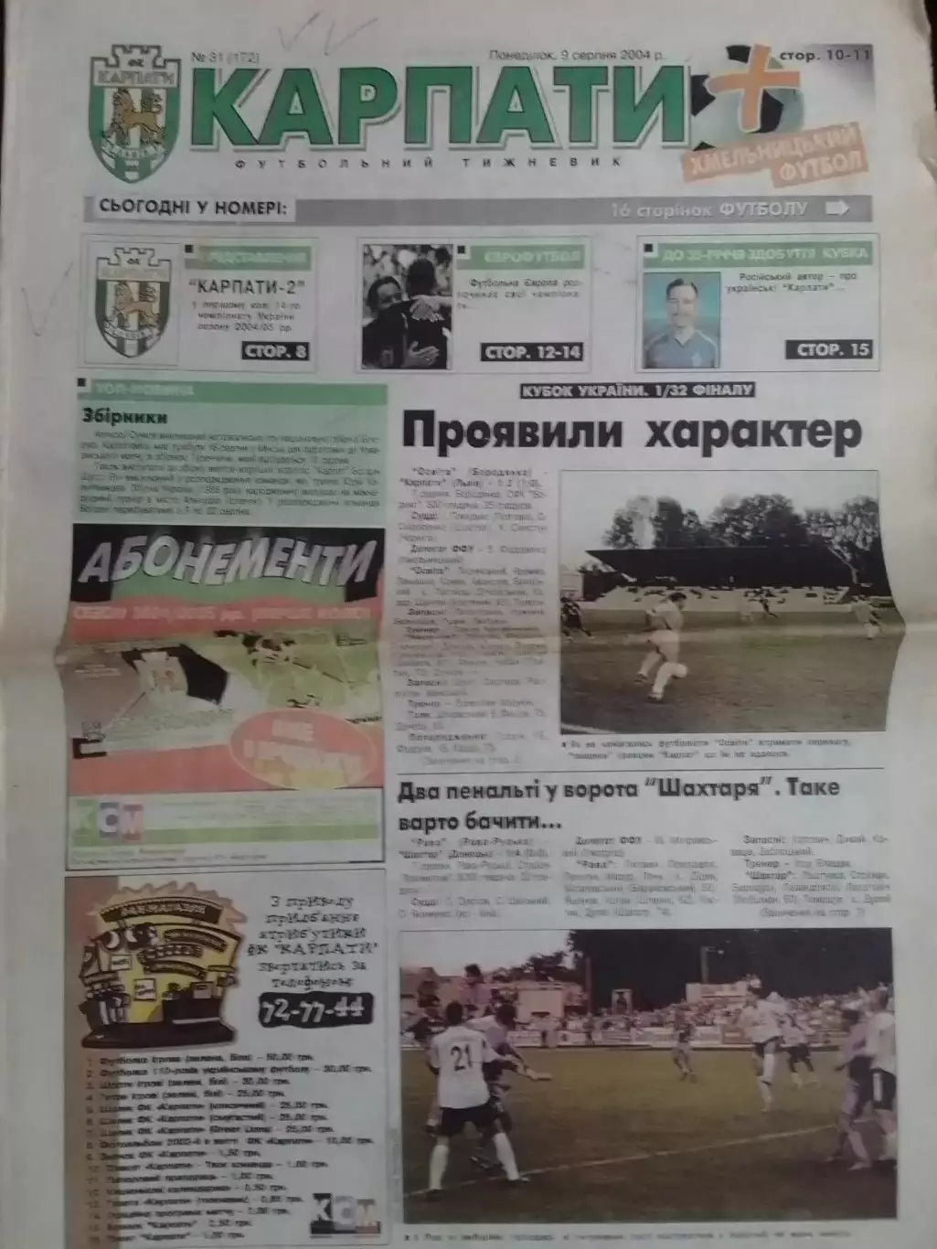 футбольний тижневик КАРПАТИ № 31 (172) 2004. (Львів.) Оптом скидки до 30%!