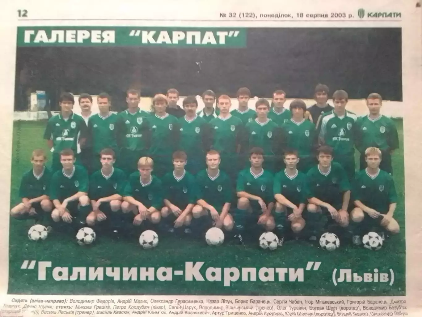 футбольний тижневик КАРПАТИ № 32 (122) 2003. (Львів.) Оптом скидки до 30%! 1