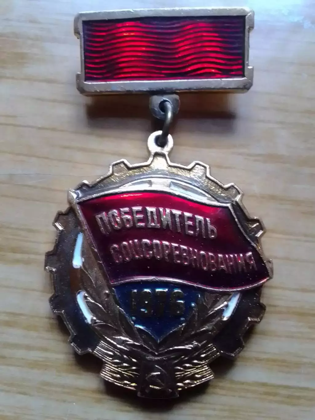 ПОБЕДИТЕЛЬ СОЦСОРЕВНОВАНИЯ 1976. Оптом скидки до 30%!