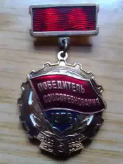 ПОБЕДИТЕЛЬ СОЦСОРЕВНОВАНИЯ 1976. Оптом скидки до 30%!