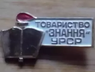 ТОВАРИСТВО ЗНАННЯ УРСР. Общество Знание УССР. Раритет. Оптом скидки до 30%!