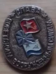 СЛАВА СОВЕТСКИМ ВООРУЖЕННЬІМ СИЛАМ. Оптом скидки до 30%!