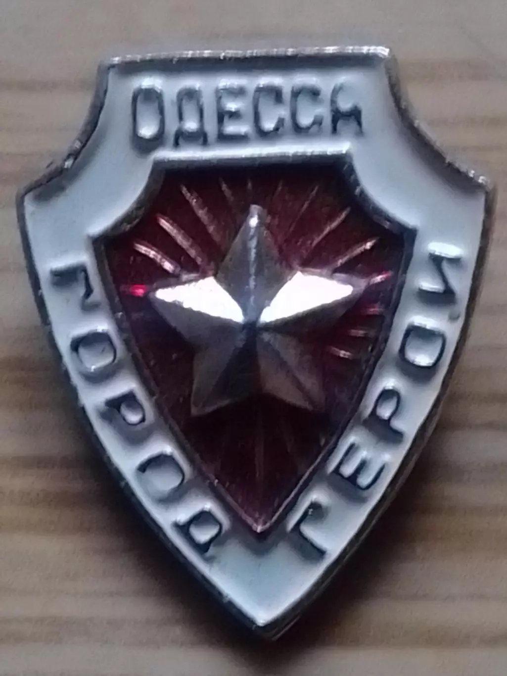 Значек ОДЕССА ГОРОД ГЕРОЙ. Раритет. Оптом скидки до 30%!