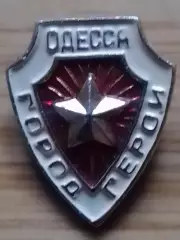 Значек ОДЕССА ГОРОД ГЕРОЙ. Раритет. Оптом скидки до 30%!