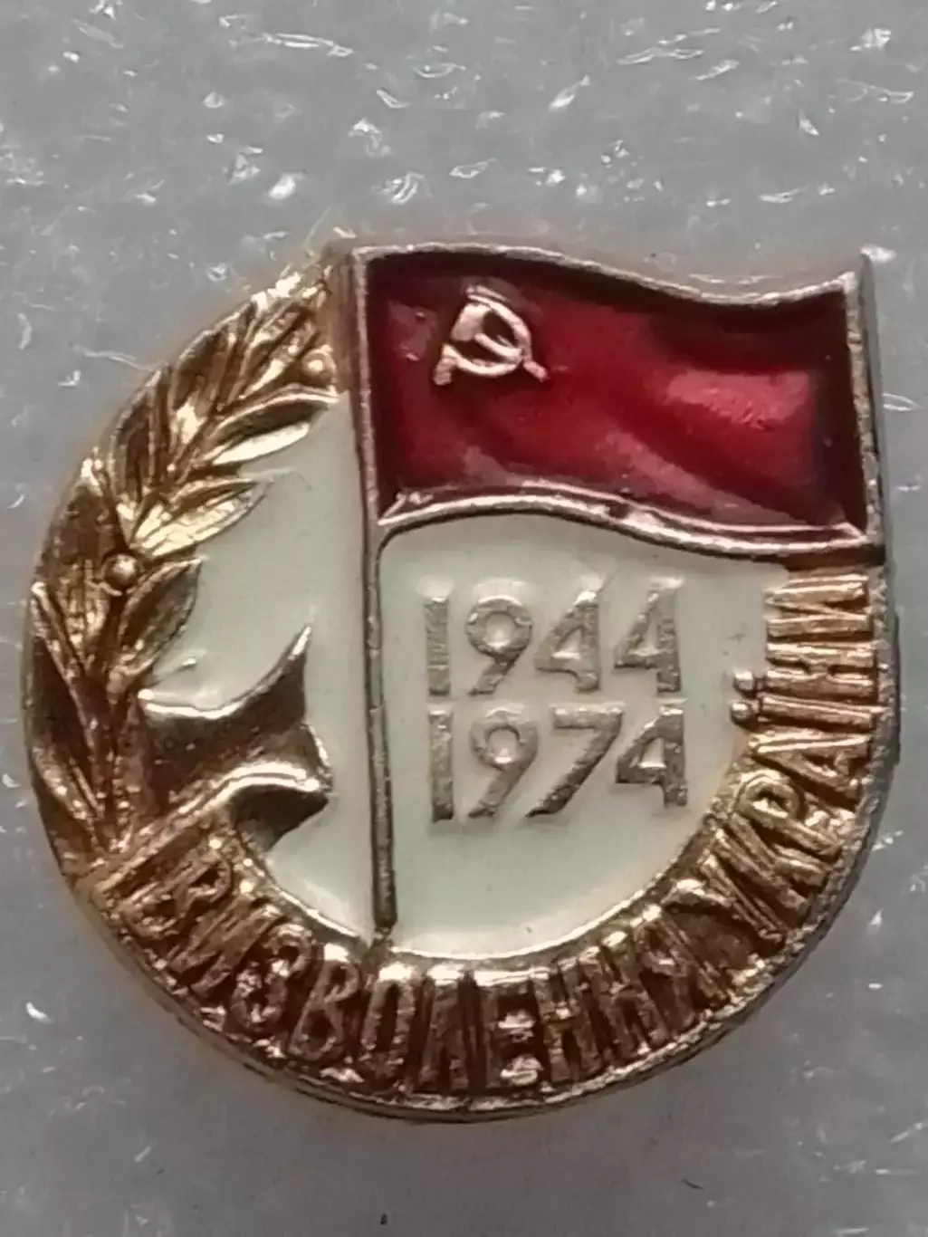 1944 - 1974 ВИЗВОЛЕННЯ УКРАЇНИ. 30 лет ОСВОБОЖДЕНИЕ УКРАИНЬІ. Оптом скидки 30%!