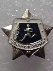 Значек ВОИН-СПОРТСМЕН 2-й разряд. Оптом скидки до 30%!