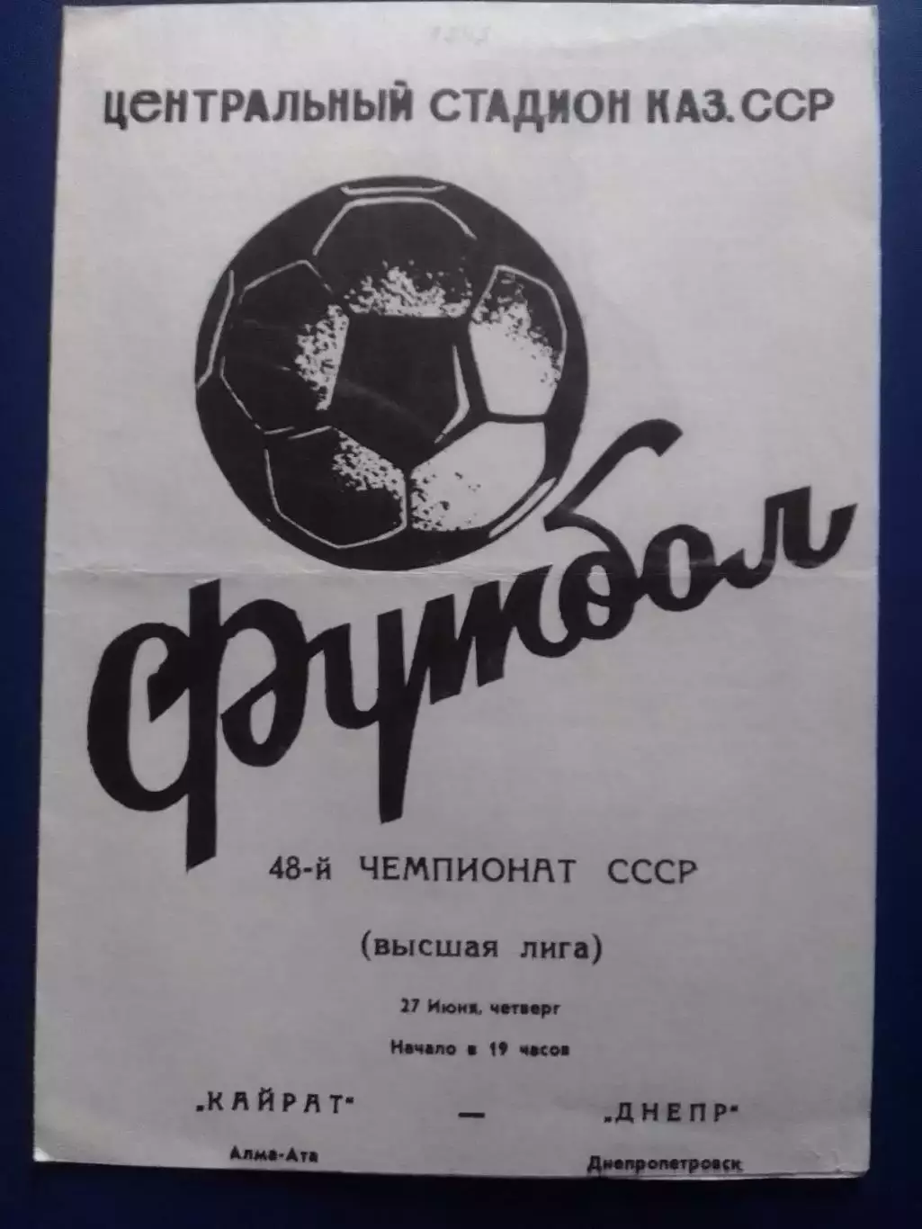 КАЙРАТ Алма-Ата - ДНЕПР Днепропетровск. 27.04.1985 Раритет. Оптом скидки до 30%!
