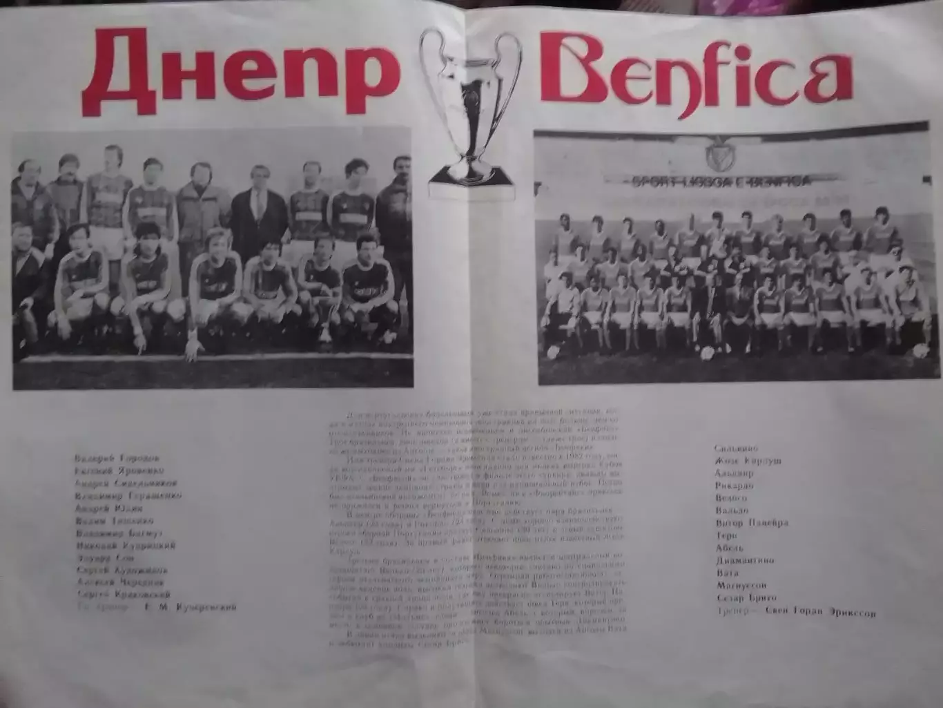 BENFICA Lisboa БЕНФИКА Лиссабон -ДНЕПР Днепропетр. 21.13.1990. Оптом скидки 30%! 1