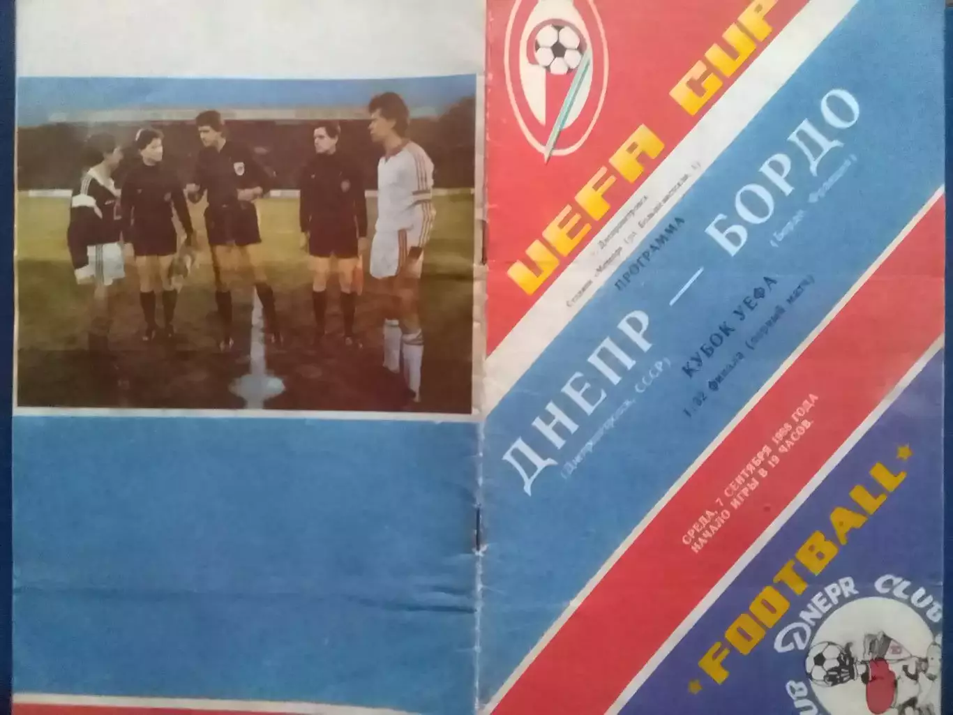 ДНЕПР Днепропетровск - Бордо (Франция) 07.09.1988. Оптом скидки до 30%!