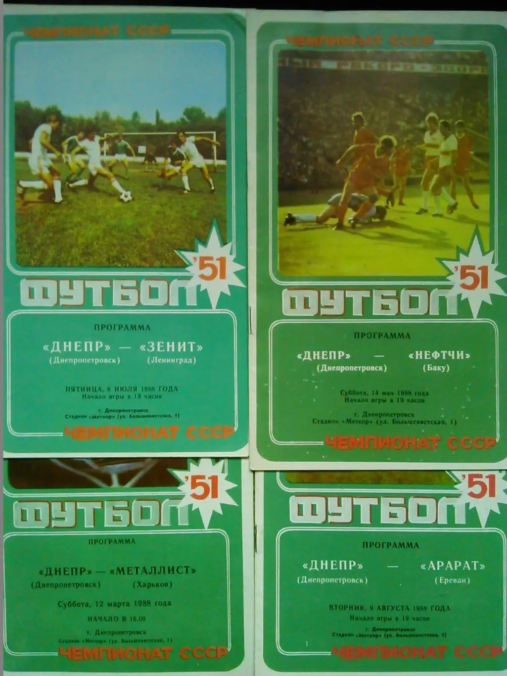 ДНЕПР Днепропетровск - МЕТАЛЛИСТ Харьков 12.03.1988. Оптом скидки до 30%!