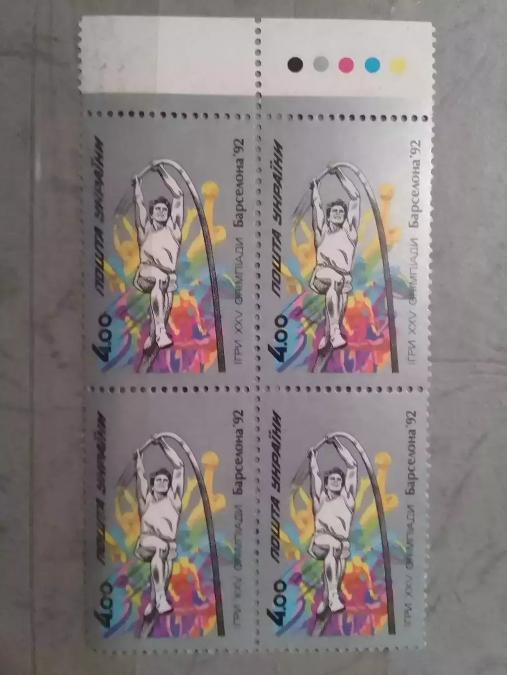 Украина.1992.№24. Олимпиада в Барселоне 1992. 4.00(4. верх) Оптом скидки до 49%!