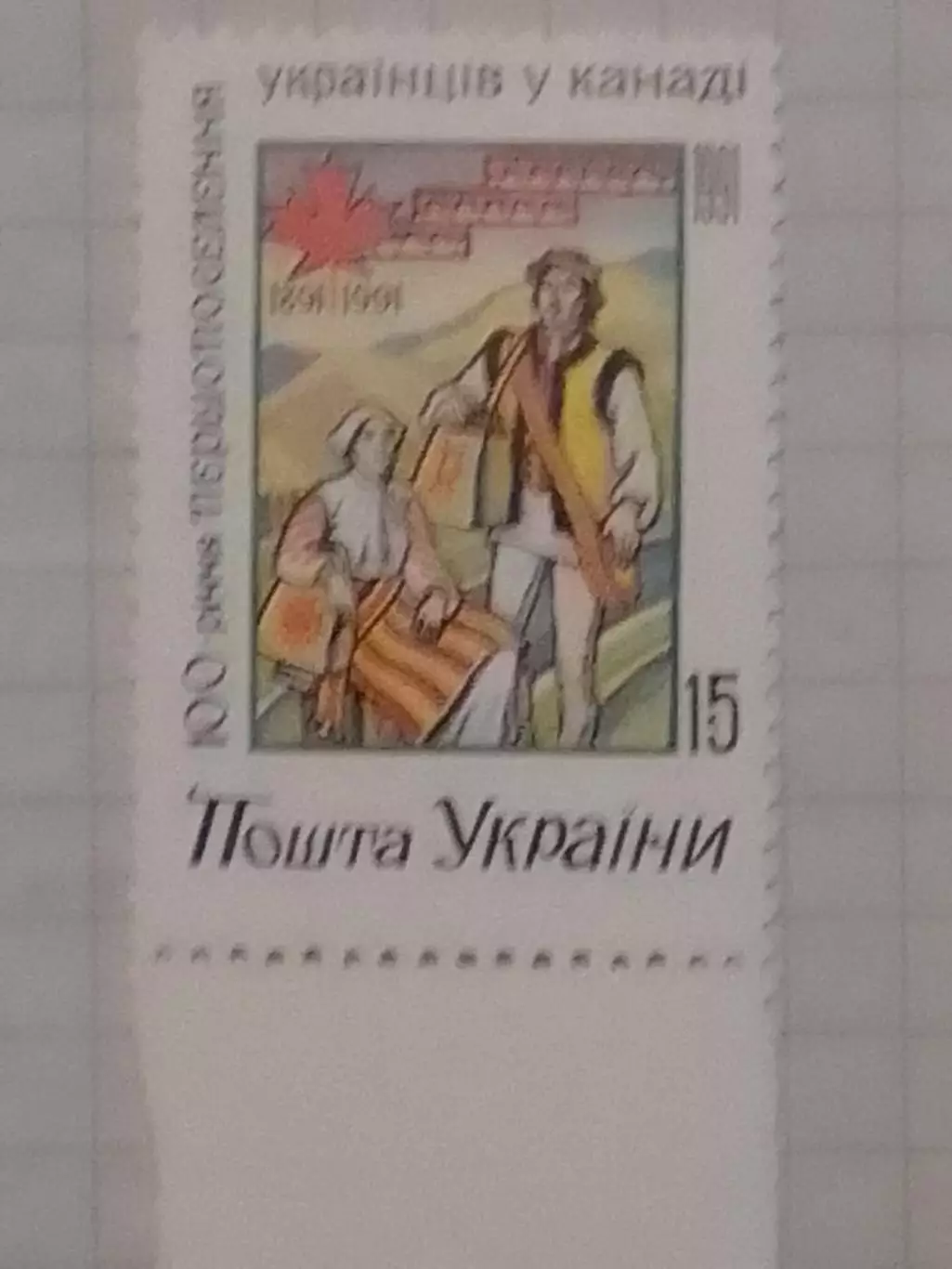 Украина.1992.№12.Поселение украинцев в Канаде.(низ.) Оптом скидки до 50%