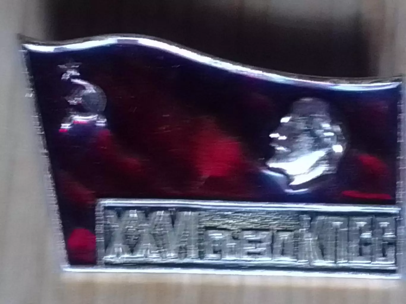 XXVI 26 съезд КПСС. Оптом скидки 30%