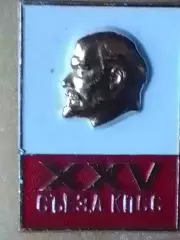 XXV 25 съезд КПСС. Оптом скидки 30%