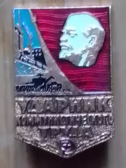 УДАРНИК КОММУНИСТИЧЕСКОГО ТРУДА. Оптом скидки 30%