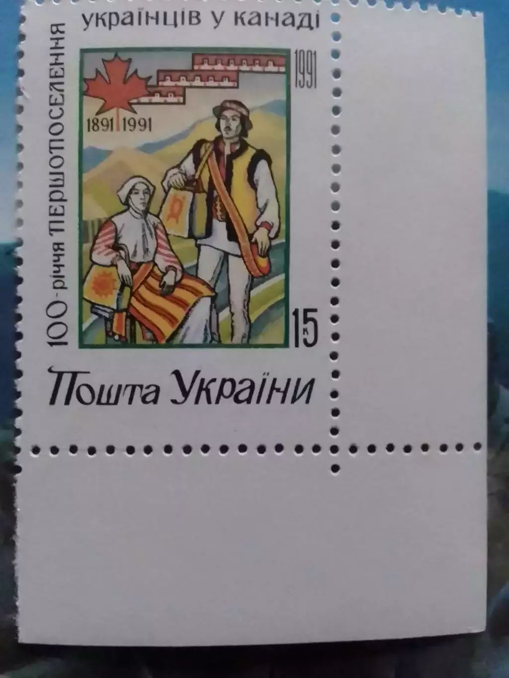 Украина.1992.№12.Поселение украинцев в Канаде.(низ.угол) Оптом скидки до 49%