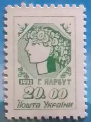 Украина.1992. №21. 1-й ст. Нарбут 20.00. Оптом скидки до 49%!