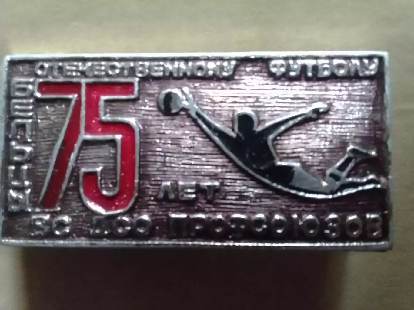 Футбольн. значок. БЕЛЬЦЫ 75 лет отечественному футбола. ДСО Оптом скидки до 30%!