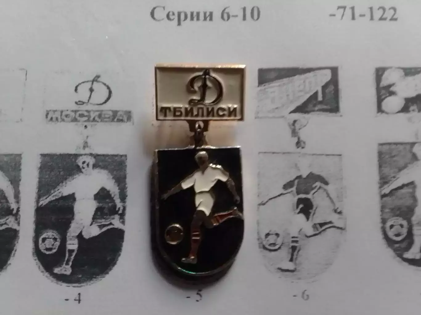 Футбольн. значок сер. 6-5. ДИНАМО Тбилиси Footbal Pins, Badge. Оптом скидки 30%!