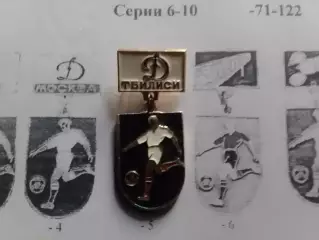 Футбольн. значок сер. 6-5. ДИНАМО Тбилиси Footbal Pins, Badge. Оптом скидки 30%!