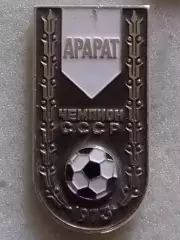 Футбольн. значок. АРАРАТ Ереван ЧЕМПИОН СССР 1973 Оптом скидки до 30%!