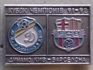 Футбольн. знак. № 1005. ДИНАМО Киев - БАРСЕЛОНА 1991-92. Оптом скидки до 30%!