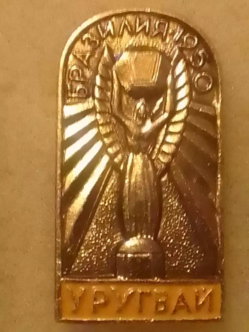 Футбольн. значок Чемпион мира 1950. УРУГВАЙ. Footbal Badge. Оптом скидки до 30%!