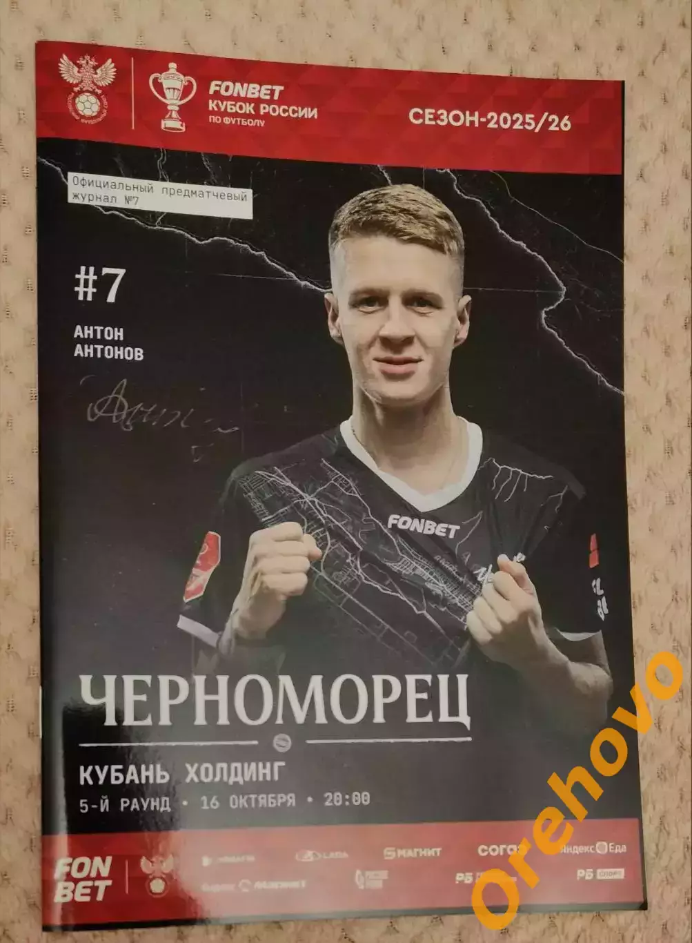 Кубок России Черноморец Новороссийск - Кубань Холдинг Павловская 16.10.2025