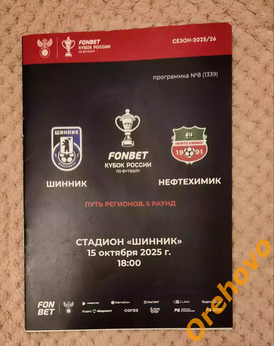 Кубок России Шинник Ярославль -Нефтехимик Нижнекамск 15.10.2025