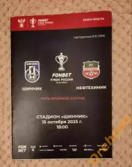 Кубок России Шинник Ярославль -Нефтехимик Нижнекамск 15.10.2025
