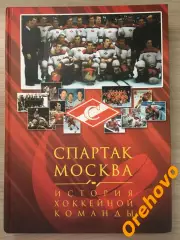СПАРТАК МОСКВА История хоккейной команды. Справочник, энциклопедия.