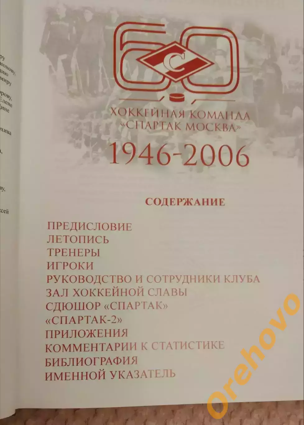 СПАРТАК МОСКВА История хоккейной команды. Справочник, энциклопедия. 1
