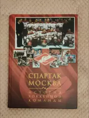 СПАРТАК МОСКВА История хоккейной команды. Справочник, энциклопедия.