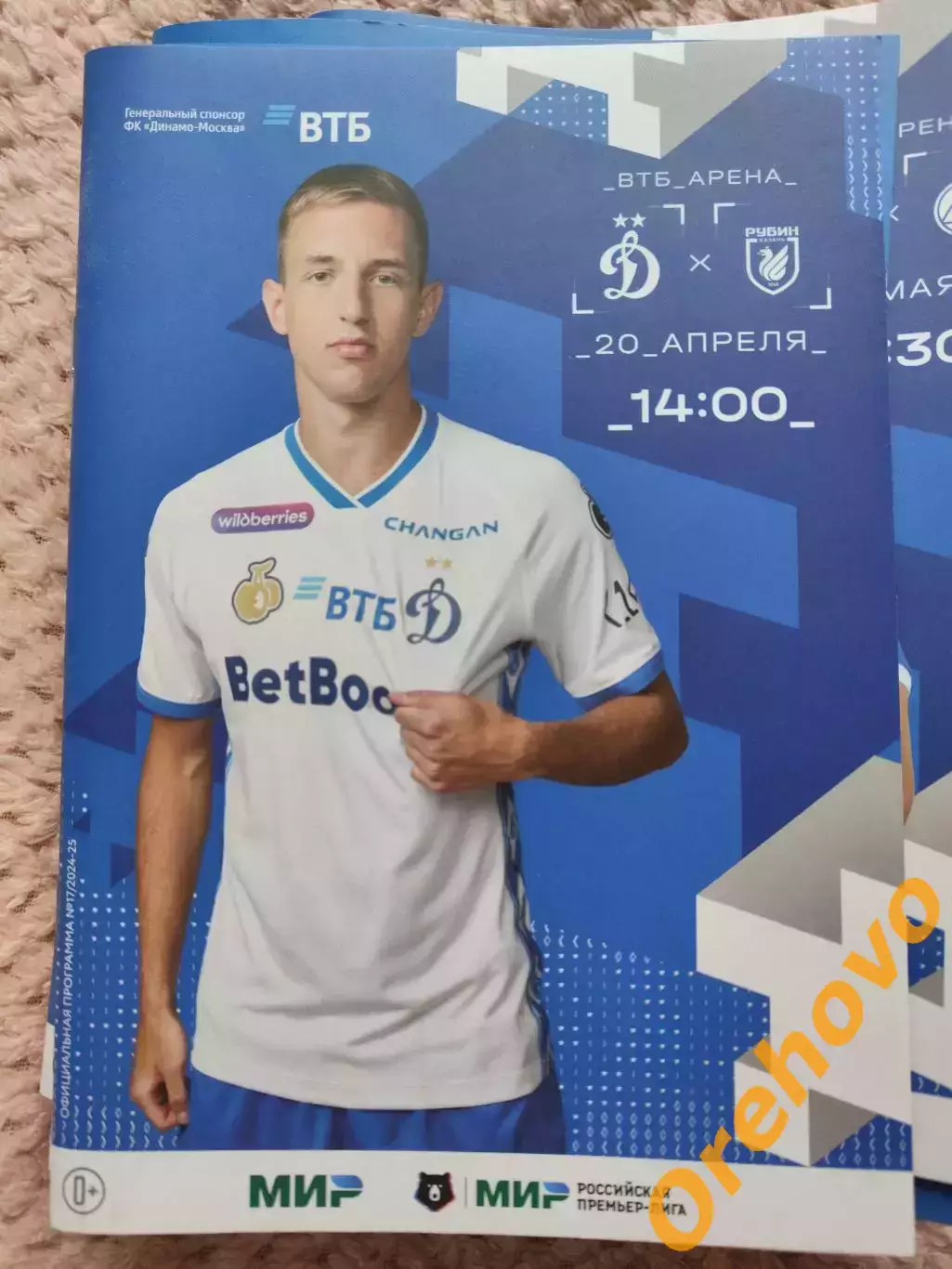 Динамо Москва - Рубин Казань 20.04.2025