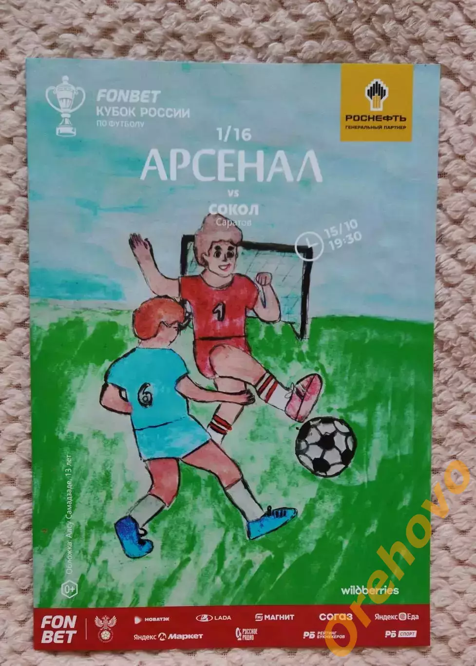 Кубок России Арсенал Тула - Сокол Саратов 15.10.2025