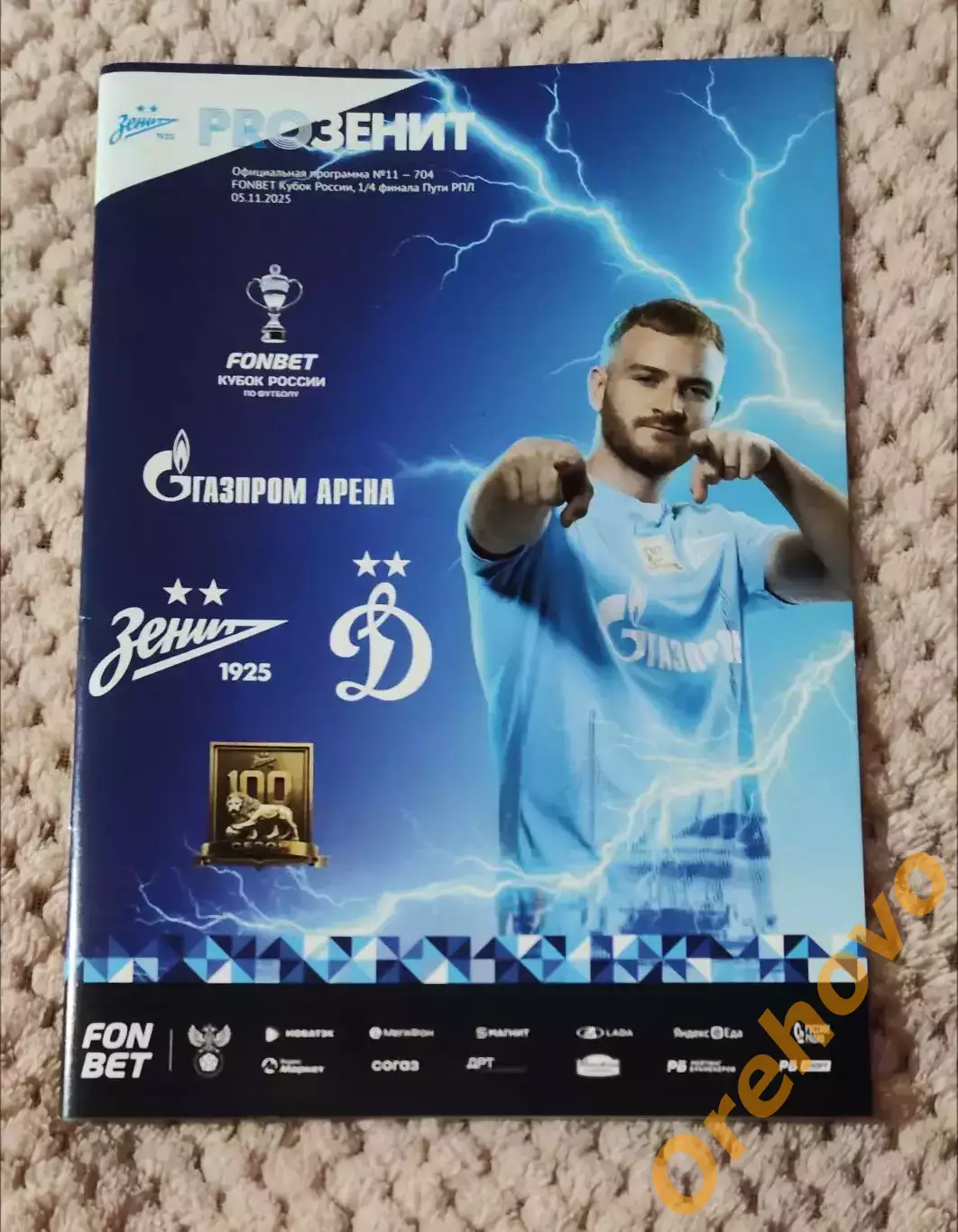 Кубок России Санкт-Петербург - Динамо Москва 05.11.2025