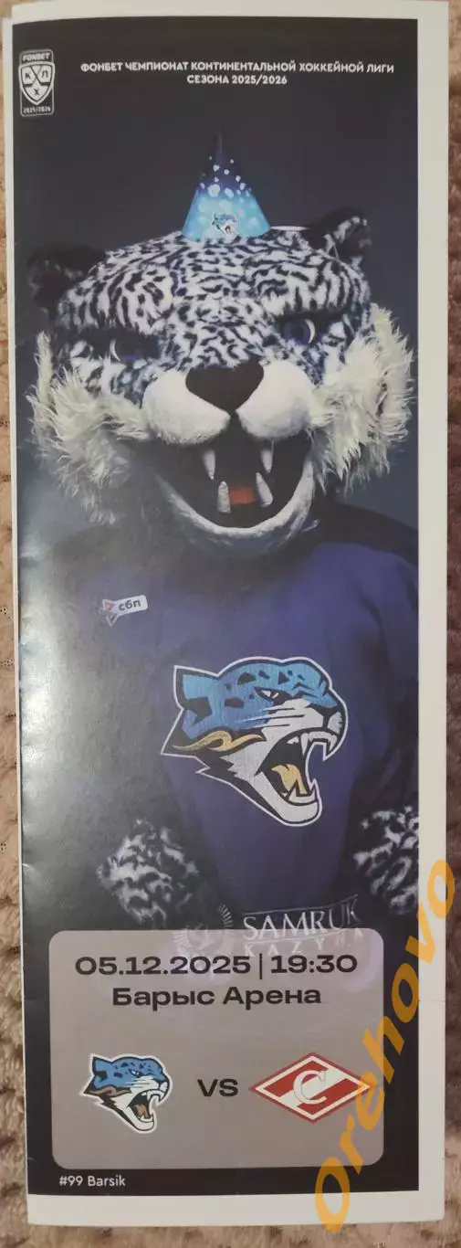 Барыс Астана Казахстан - Спартак Москва 05.12.2025