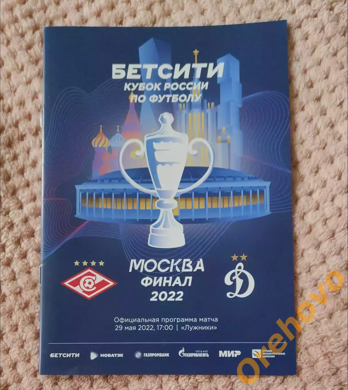 Кубок России Финал Спартак Москва - Динамо 29.05.2025